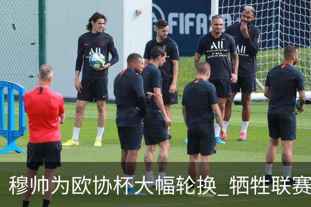穆帅为欧协杯大幅轮换 牺牲联赛有望成就大满贯